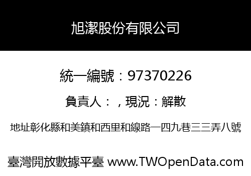 旭潔股份有限公司