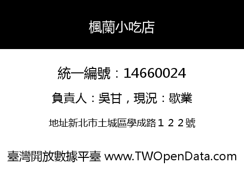 楓蘭小吃店