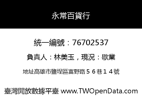 永常百貨行