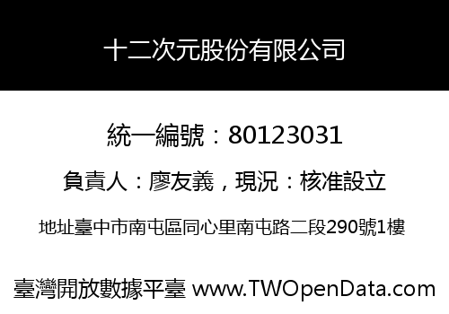 十二次元股份有限公司