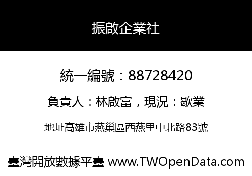 振啟企業社