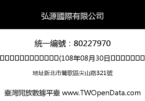弘源國際有限公司