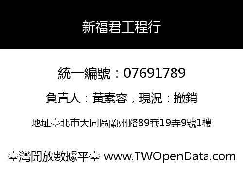 新福君工程行