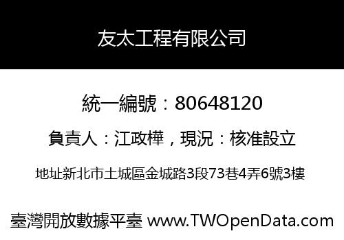 友太工程有限公司