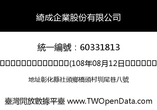 綺成企業股份有限公司