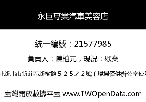 永巨專業汽車美容店