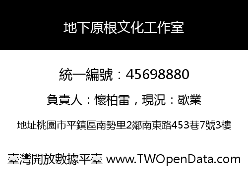 地下原根文化工作室