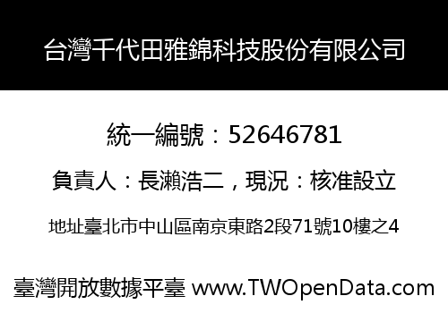 台灣千代田雅錦科技股份有限公司