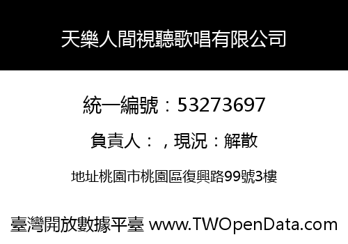 天樂人間視聽歌唱有限公司