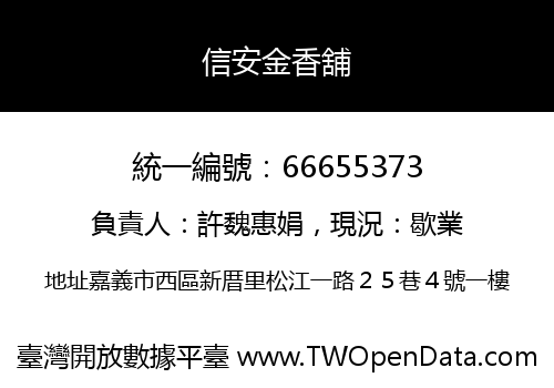 信安金香舖