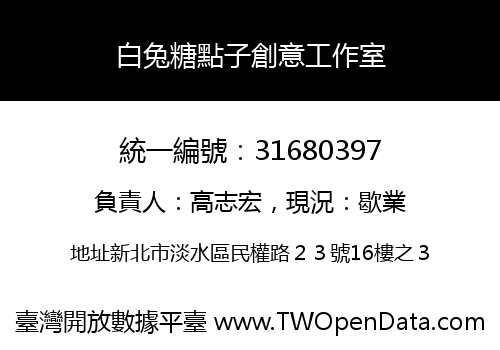 白兔糖點子創意工作室