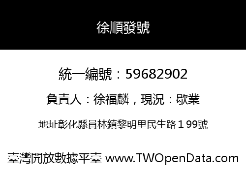 徐順發號