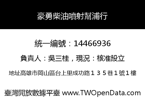 豪勇柴油噴射幫浦行