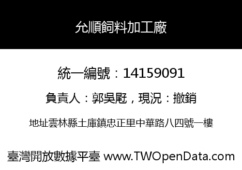 允順飼料加工廠