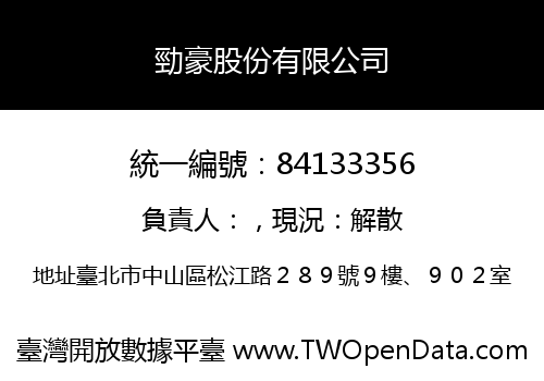 勁豪股份有限公司