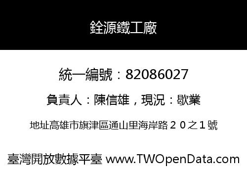 銓源鐵工廠