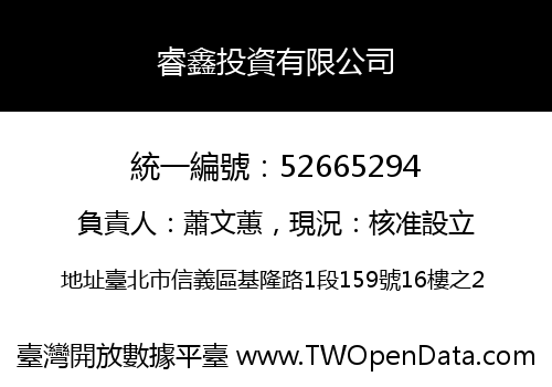 睿鑫投資有限公司