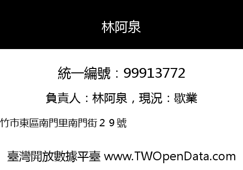 林阿泉