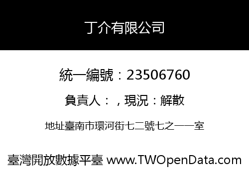 丁介有限公司