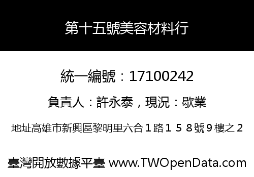 第十五號美容材料行