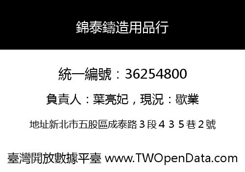 錦泰鑄造用品行