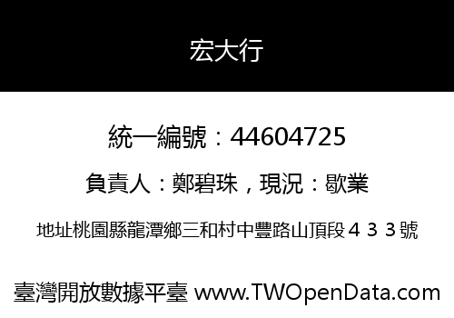 宏大行
