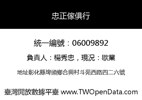 忠正傢俱行