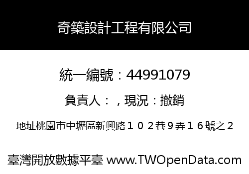 奇築設計工程有限公司