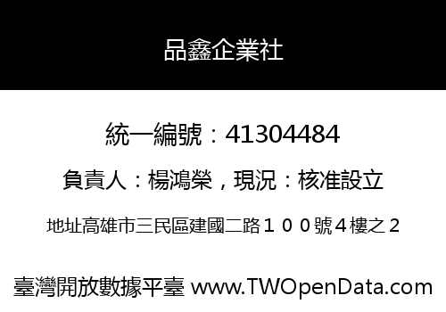 品鑫企業社