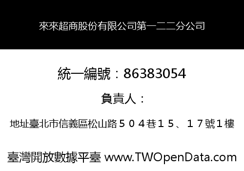 來來超商股份有限公司第一二二分公司