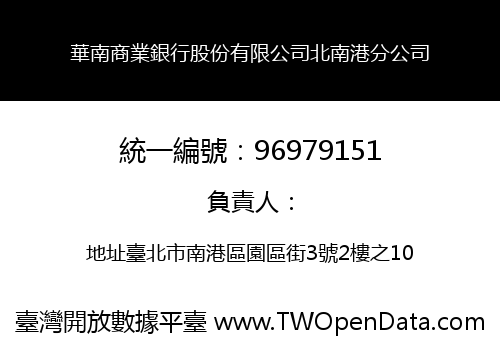 華南商業銀行股份有限公司北南港分公司