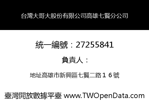 台灣大哥大股份有限公司高雄七賢分公司