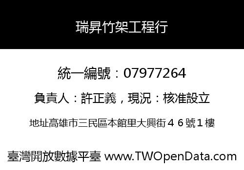 瑞昇竹架工程行