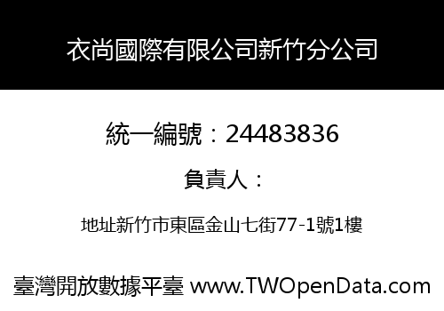 衣尚國際有限公司新竹分公司