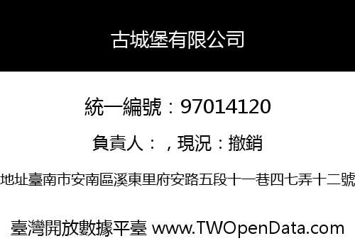 古城堡有限公司