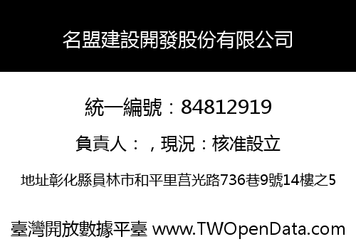 名盟建設開發股份有限公司
