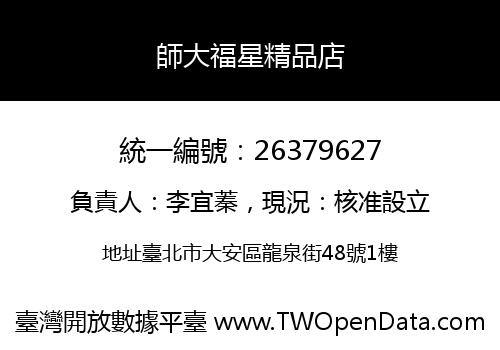 師大福星精品店