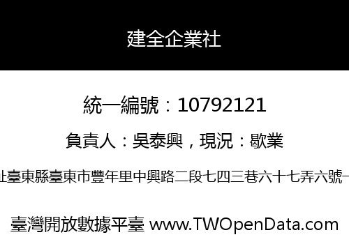 建全企業社