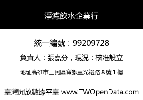 淨濾飲水企業行