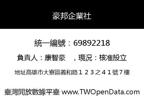 豪邦企業社