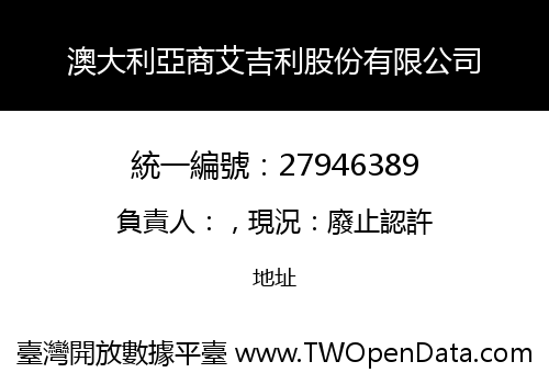 澳大利亞商艾吉利股份有限公司