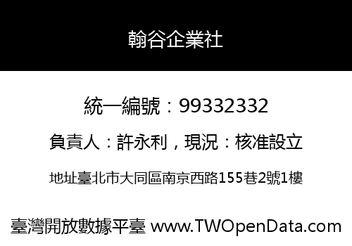 翰谷企業社
