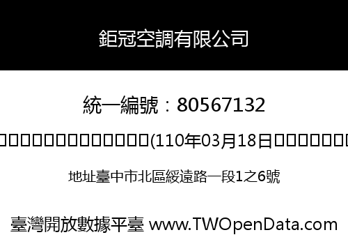 鉅冠空調有限公司