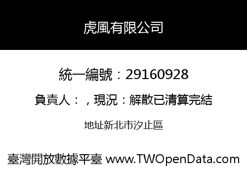 虎風有限公司