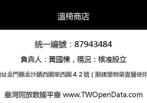 溫椅商店