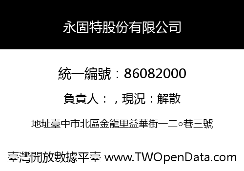 永固特股份有限公司