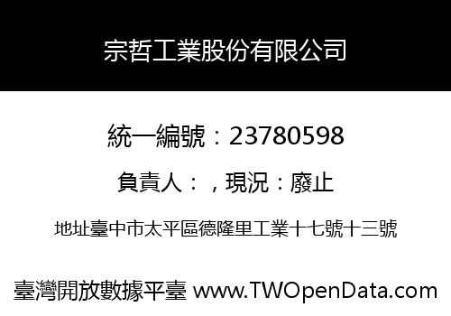 宗哲工業股份有限公司