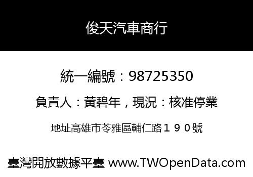 俊天汽車商行