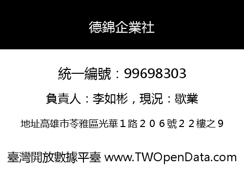 德錦企業社