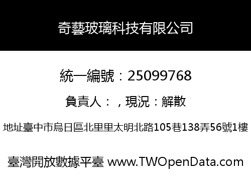 奇藝玻璃科技有限公司